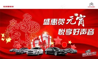 贺元宵汽车海报