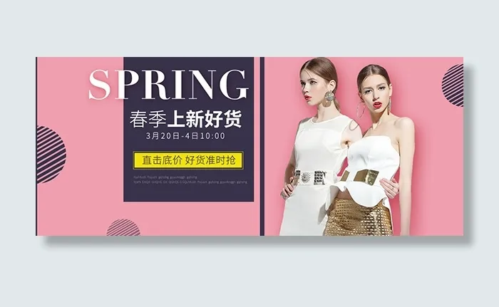 淘宝春季上新海报psd模版下载