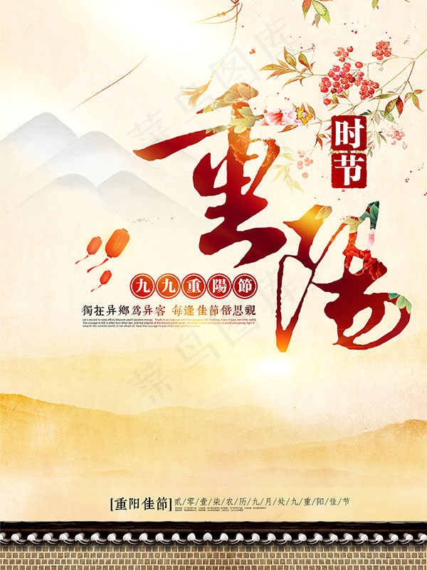 中国风重阳节海报(7087X9449(DPI:300))psd模版下载