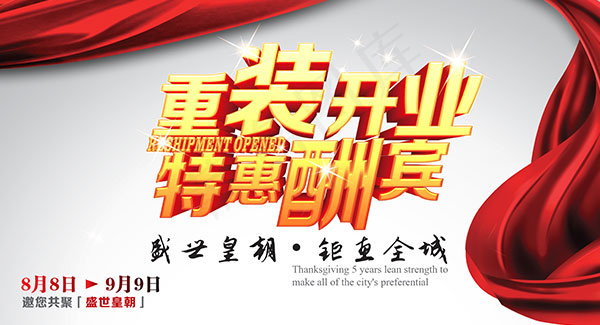 重装开业特惠酬宾
