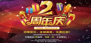 2周年庆低价促销