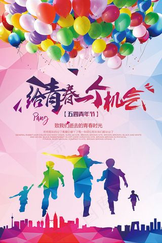 给青春一个机会