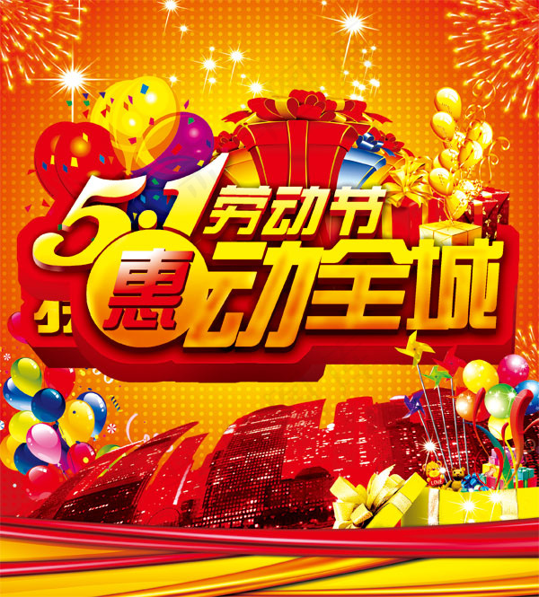 劳动节惠动全城(2537X2813(DPI:300))psd模版下载