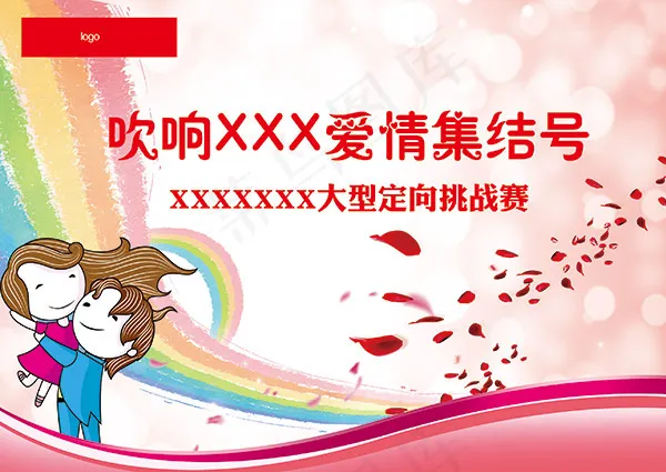 爱情定向挑战赛psd模版下载