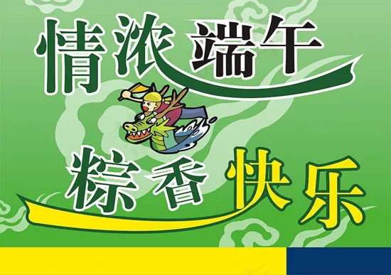 情浓粽香端午cdr矢量模版下载