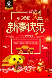 狗年新春快乐