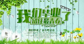 我们毕业啦海报