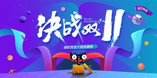 决战双11海报
