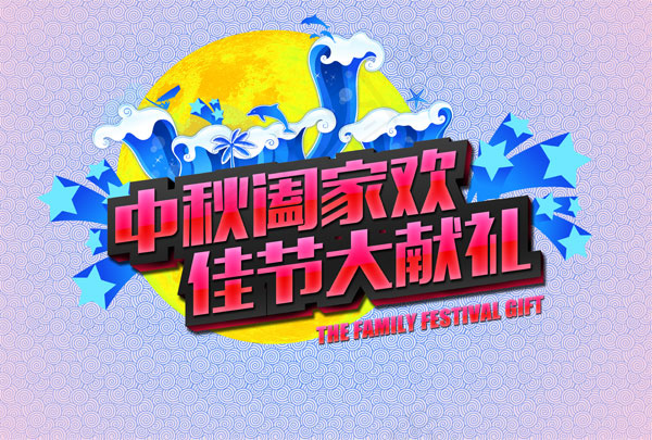 中秋合家欢海报