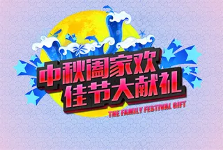 中秋合家欢海报