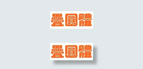 中国龙叠圆体
