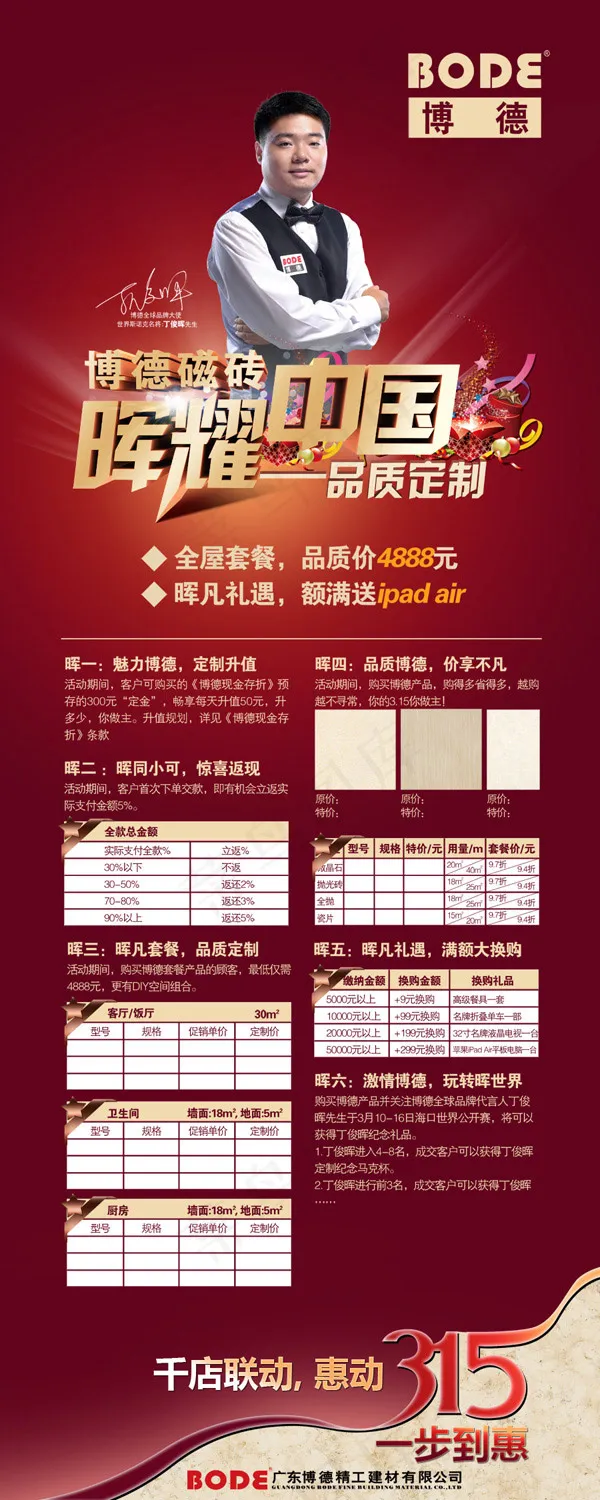 博德瓷砖晖耀中国psd模版下载