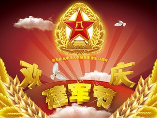 欢庆八一建军节