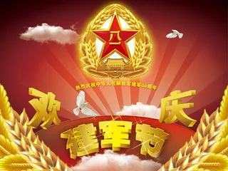 欢庆八一建军节