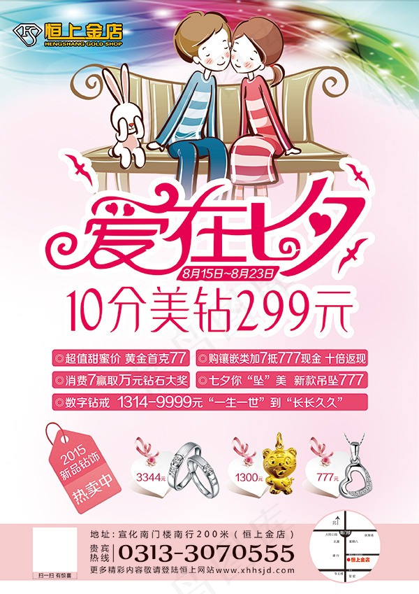 爱在七夕金店海报