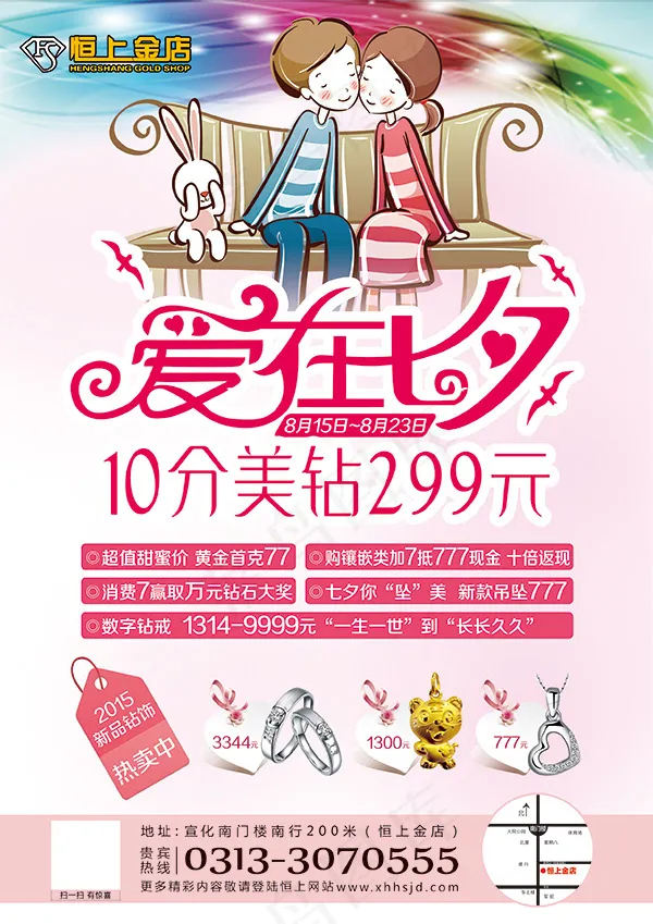 爱在七夕金店海报psd模版下载