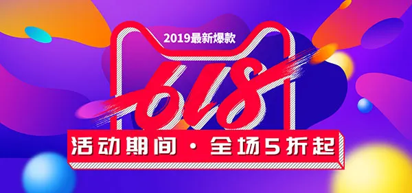 淘宝618促销psd模版下载