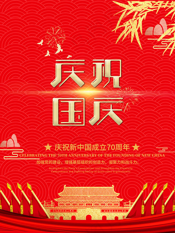 庆国庆活动海报psd模版下载