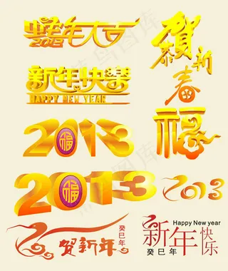 2013年蛇年字体
