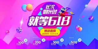 618狂欢倒计时