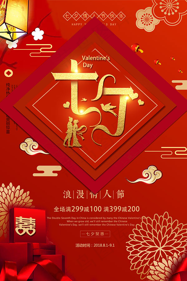 七夕促销海报
