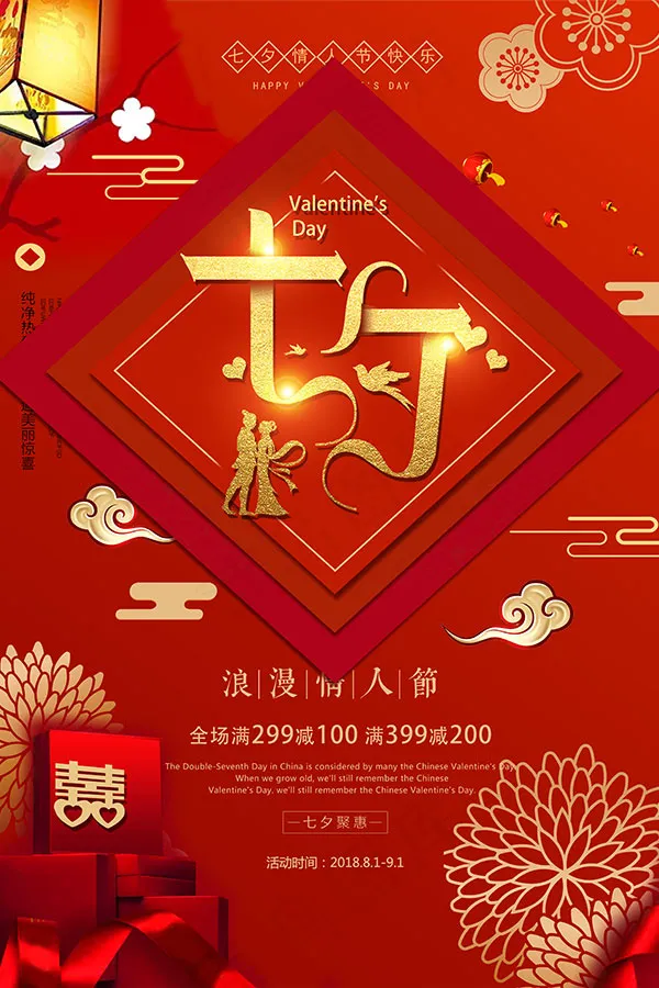 七夕促销海报psd模版下载