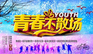 青春不散场同学会