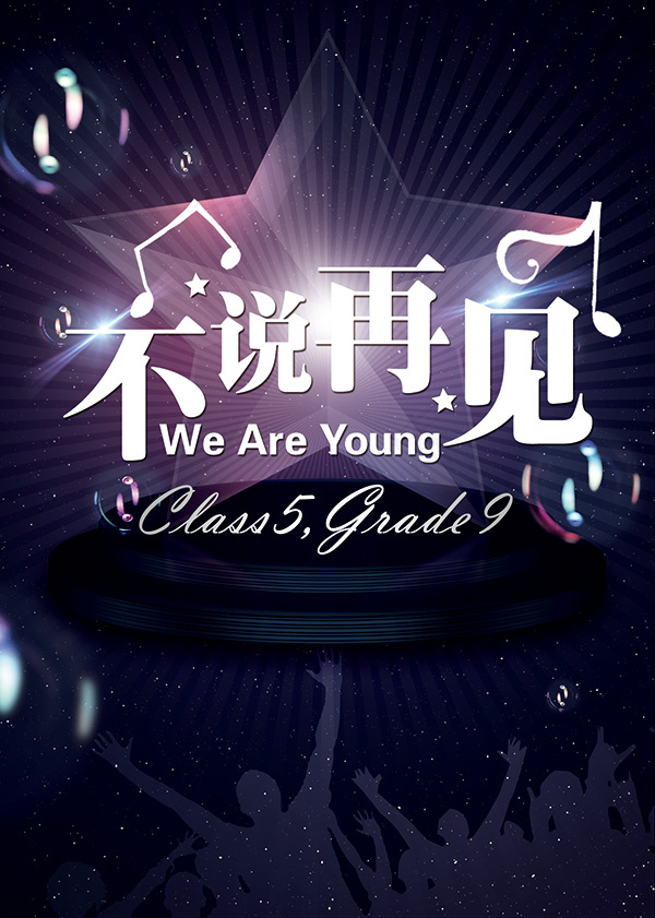 青春不说再见(1264X1772(DPI:300))psd模版下载