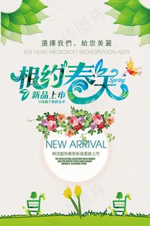 相约春天新品上市