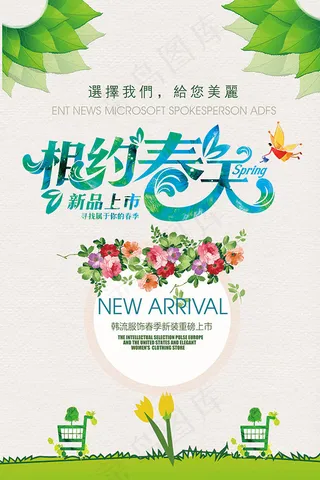 相约春天新品上市