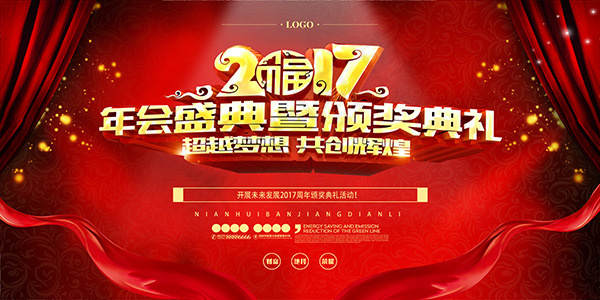 2017年会盛典(4724X2362(DPI:150))psd模版下载