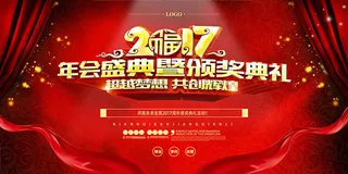 2017年会盛典