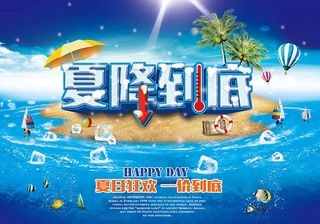 夏降到底促销海报