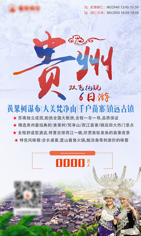 贵州双飞纯玩6日(1025X1709(DPI:72))psd模版下载