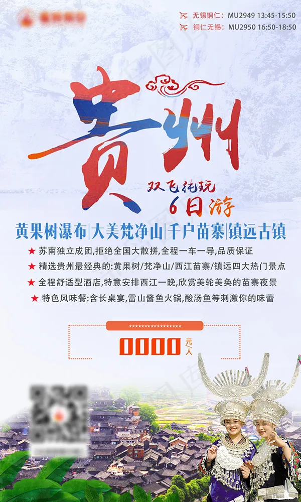 贵州双飞纯玩6日(1025X1709(DPI:72))psd模版下载