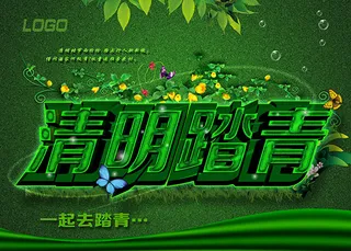 清明节踏青海报