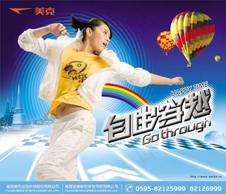 美克休闲服广告