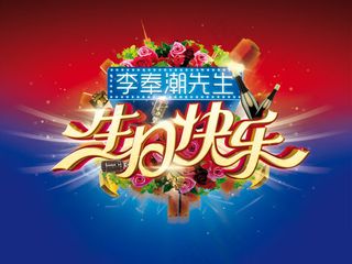 生日快乐