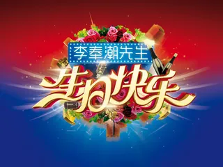 生日快乐