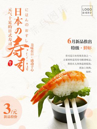 日本寿司海报