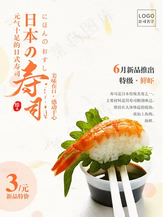 日本寿司海报