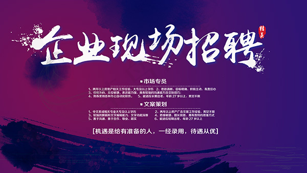 企业现场招聘广告psd模版下载