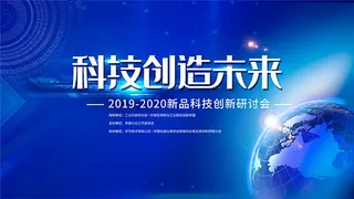 科技创造未来
