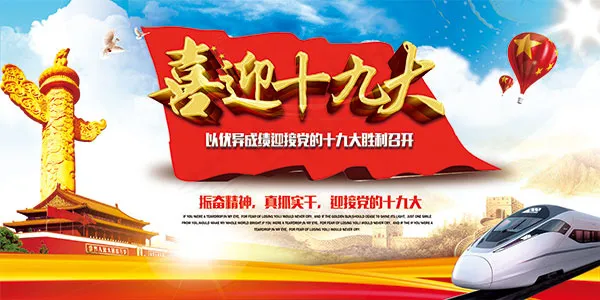 喜迎十九大海报(7087X3543(DPI:300))psd模版下载