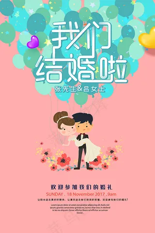 我们结婚啦宣传单