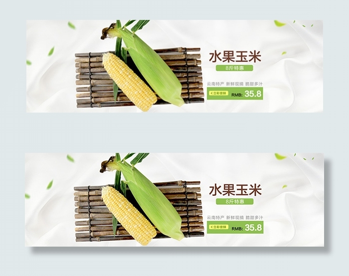 淘宝水果玉米海报