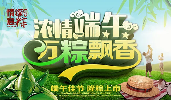 浓情端午万粽飘香(7087X4134(DPI:300))psd模版下载