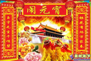 传统对联闹元宵