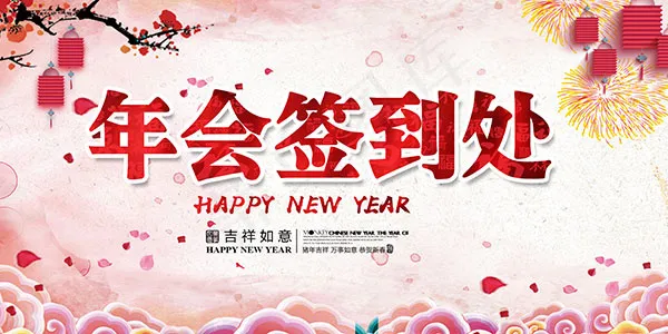 2019年会签到处(7087X3543(DPI:150))psd模版下载