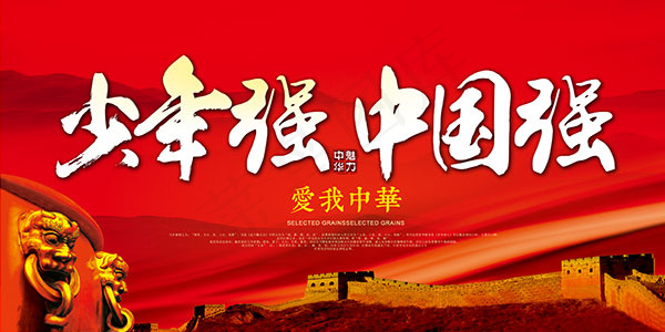 少年强则中国强(3543X1772(DPI:150))psd模版下载